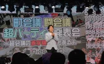 ニコニコの祭典「町会議」「闘会議」「超パーティー」の詳細を発表！ そして「超会議」の赤字額は？
