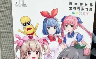 「バーチャルスクランブル」レポート　ぽこピー、おめシス、名取さなの饗宴