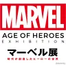 「マーベル展 」開催決定！ 歴代ヒーローの衣装や小道具200点を展示