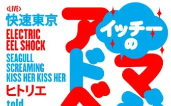 快速東京／デザイナーの一ノ瀬雄太、主催イベントのタイムテ公開