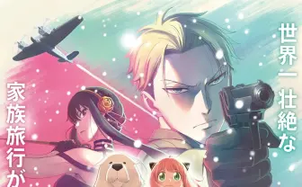 『劇場版 SPY×FAMILY CODE: White』12月22日公開　監督はWIT STUDIOの若手 片桐崇