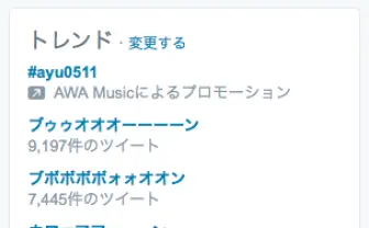 「ブゥゥオオオーーーーン 」謎の擬音語がTwitterトレンド埋め尽くした理由は？