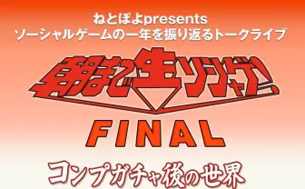 ねとぽよ主催のイベント「朝まで生ソシャゲFINAL ～コンプガチャ後の世界 激動の一年を振り返る～」が4月19日 新宿ロフトプラスワンにて開催