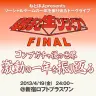 ねとぽよ主催のイベント「朝まで生ソシャゲFINAL ～コンプガチャ後の世界 激動の一年を振り返る～」が4月19日 新宿ロフトプラスワンにて開催