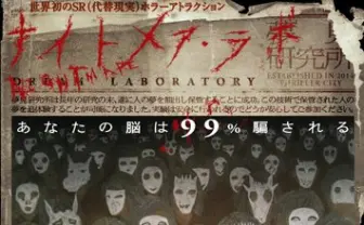 現実と嘘の区別ができない？　世界初のSR技術ホラーアトラクション