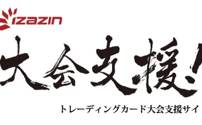 カードゲーム大会支援サービス「イザジン」面白法人カヤックに譲渡