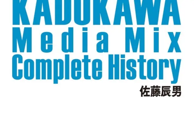 『KADOKAWAのメディアミックス全史』無料配信　従業員に配布された非売書籍