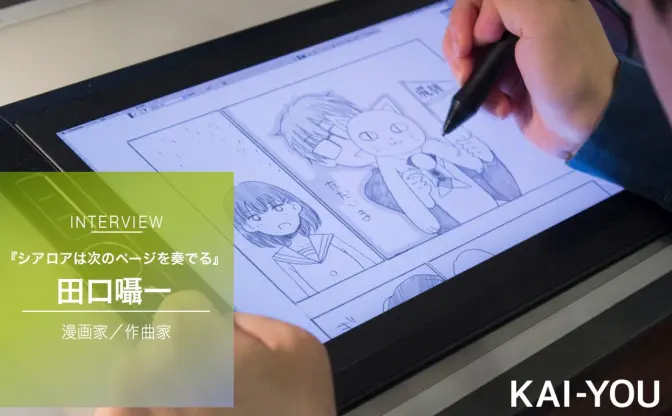 漫画と音楽を同時に奏でる『シアロア』 制作の現場　田口囁一インタビュー