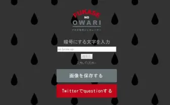 Fukaseのquestionツイートを再現！ 「フカセ暗号ジェネレーター」