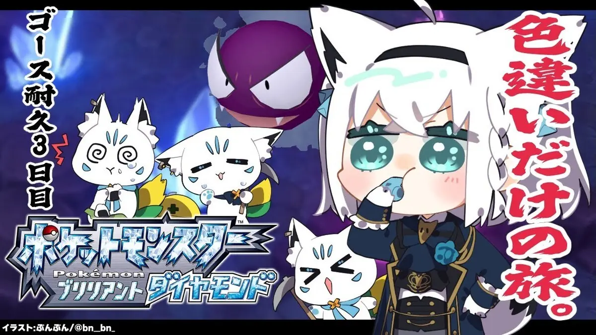 画像は動画「【ポケモンBDSP】色違い旅パ/ゴース耐久3日目【#白上フブキゴース耐久3】」から