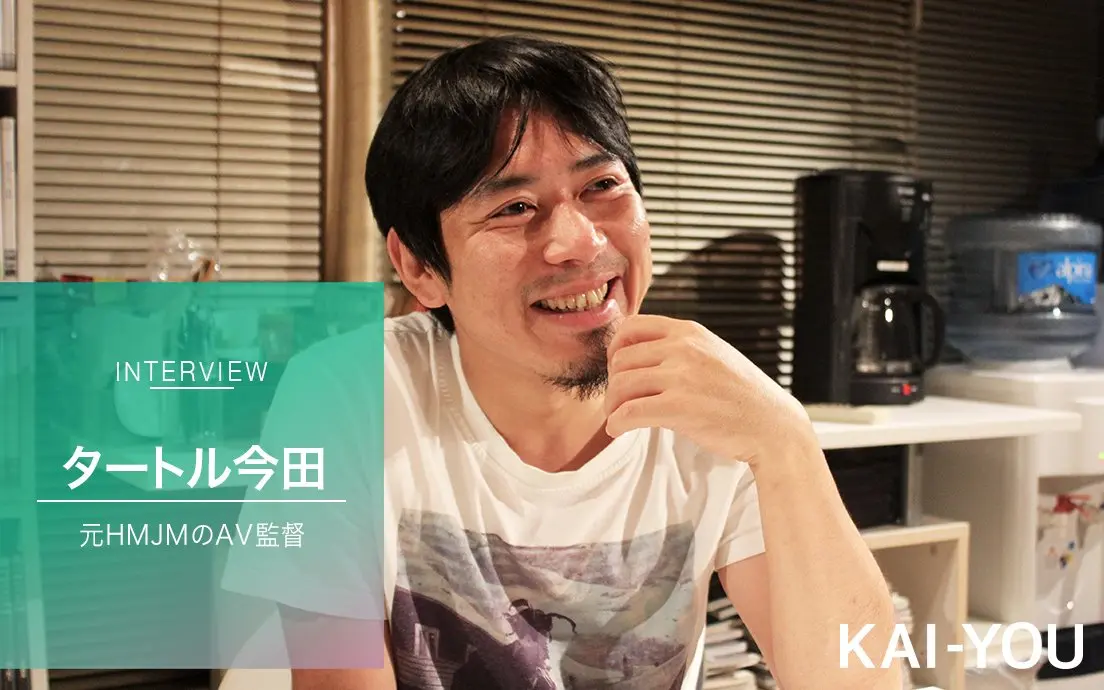 AV監督タートル今田 引退インタビュー後編　AVはこのまま死滅するのか？ 変革前夜に見た光明