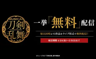 ミュージカル『刀剣乱舞』シリーズ、全10作品ライブ無料配信