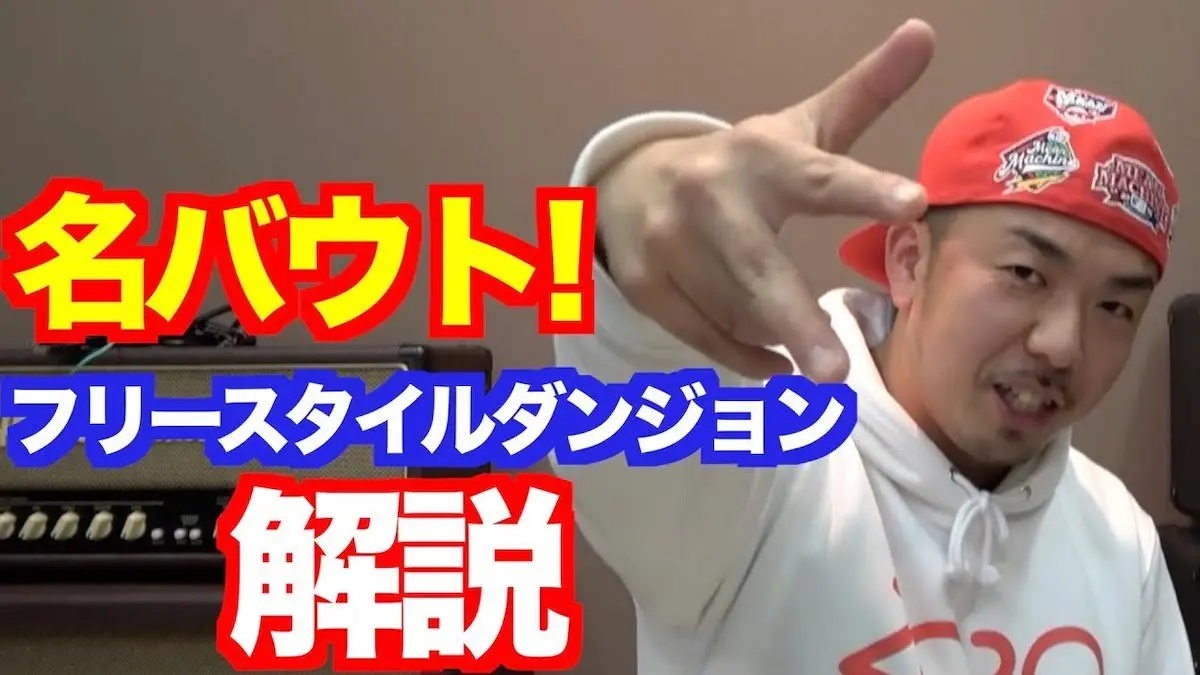 12/10フリースタイルダンジョン解説