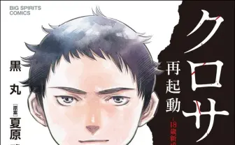 新成人にオススメ！ 漫画『クロサギ』18歳新成人詐欺犯罪編で学ぶ注意点