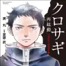 『クロサギ再起動 －18歳新成人詐欺犯罪編－』の書影
