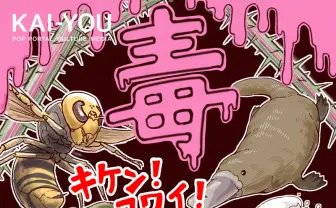 特別展「毒」レポート漫画　“あらゆる物質は毒”──毒と人間の付き合い方