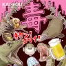 コワイ？ キケン？ 一日一種さんによる毒展レポ漫画