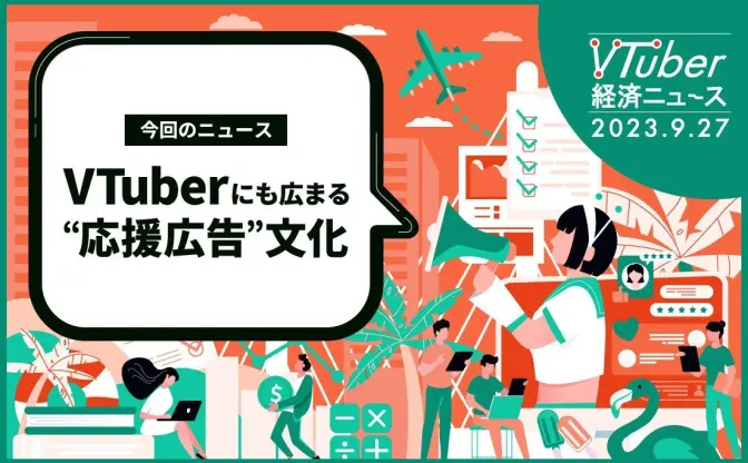 推し活の究極系「応援広告」解説　費用や掲載までの流れ、その効果とは