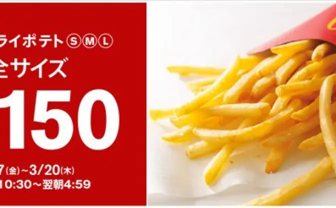 マックフライポテト全サイズ150円！ 「見たら絶対食べたくなる」動画も