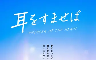 実写映画『耳をすませば』主題歌は杏　追加キャストに田中圭や松本まりか