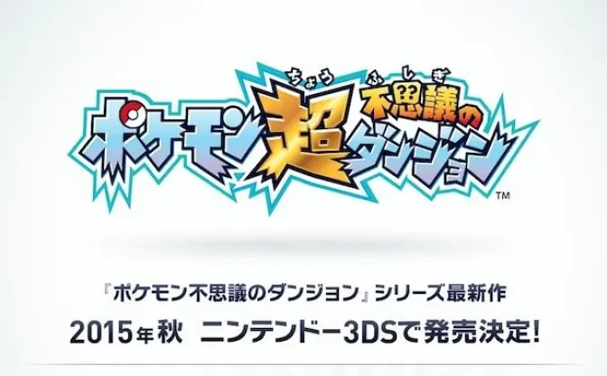 全シリーズを超える集大成 『ポケモン超不思議のダンジョン』今秋発売