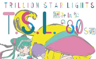 仮想アイドル企画「トリリオンスターライツ」展覧会 究極の80年代とは?