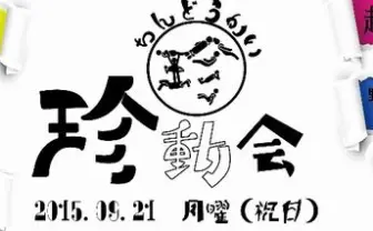 ドキッ！ 珍競技だらけの大運動会「珍動会」でSM玉入れやブラ争奪戦