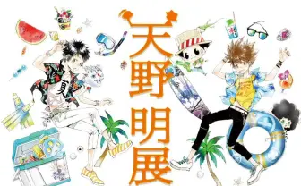 『リボーン』『エルドライブ』天野明が初原画展！ 『サイコパス』も