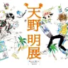 天野明展