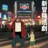 細田守監督の最新作『バケモノの子』