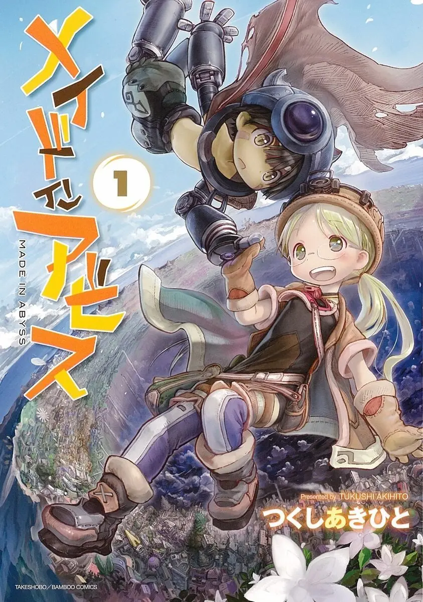 『メイドインアビス』9巻まで70%、10巻が50%オフ　竹書房の日で大セール