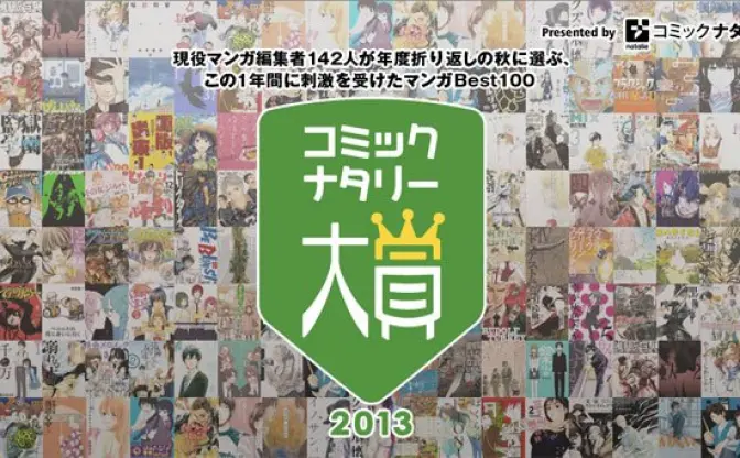 コミックナタリー大賞決定！ 編集者が選ぶ「この秋読んでおきたい100作品」