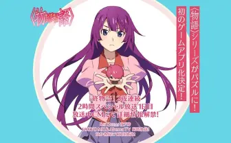 『〈物語〉シリーズ』が初のスマホゲームに　8月放送『終物語』内で詳細発表