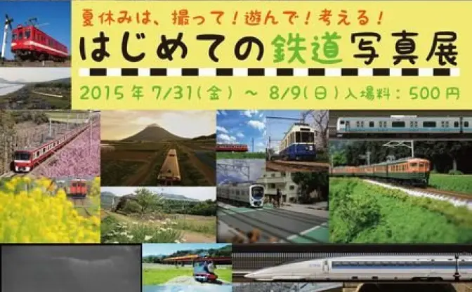 「はじめての鉄道写真展」で撮り鉄デビュー…しよ？ 特大ジオラマの撮影も