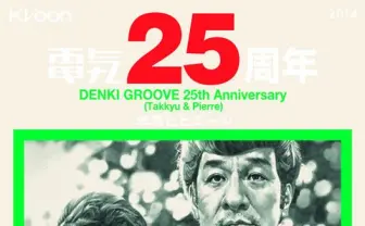 電気グルーヴ 結成25周年 東名阪ツアー開催決定