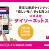 DAISO公式通販サイト「ダイソーネットストア」