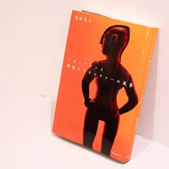 『ウルトラマンと戦後サブカルチャーの風景』が問いかけるもの