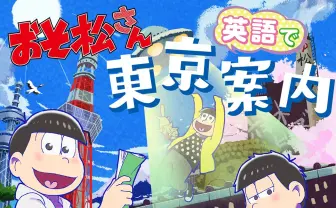 『おそ松さんと英語で東京案内』 推し松と一緒にLet’s study English!