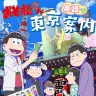 『おそ松さん 英語で東京案内』