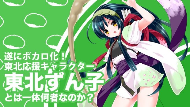 遂にボカロ化！ 東北応援キャラクター・東北ずん子とは一体何者なのか