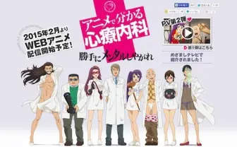 『アニメで分かる心療内科』ニコ動で配信決定！ 世界初の心療内科アニメ