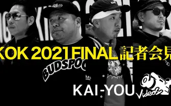 【動画】『KOK 2021』決勝 火花散らす会見「1番になりたいってみんな思ってんでしょ?」