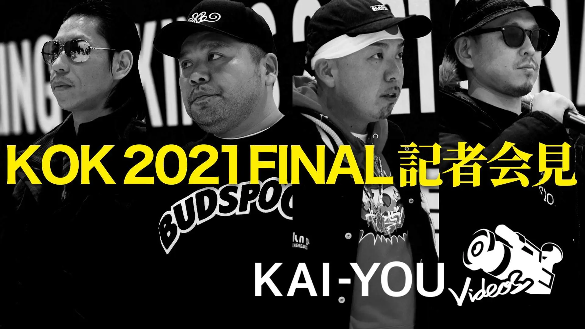 【動画】『KOK 2021』決勝　火花散らす会見「1番になりたいってみんな思ってんでしょ？」