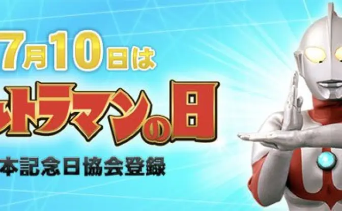 円谷プロ創業50周年、さらに「ウルトラマンの日」記念！　JINSとのコラボ、怪獣総選挙など