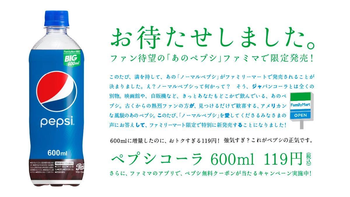 ノーマル ペプシ