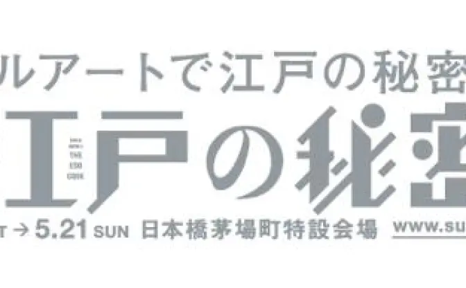 デジタルアートで江戸の秘密を暴く「スーパー浮世絵『江戸の秘密』展」開催