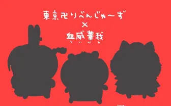ひよってるやつ いるッ?『ちいかわ』×『東リベ』でネットミームも融合