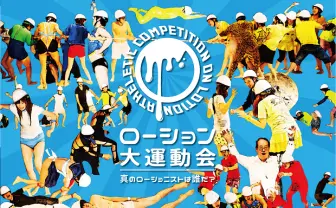 真のローショニストは誰だ!?　2トンのローションで大運動会が開幕