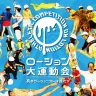 ローション大運動会　/　画像は公式サイトより