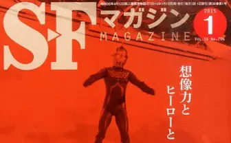 SFマガジン、ミステリマガジンなど隔月化　2015年にはWeb版を開始